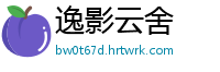逸影云舍